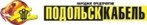 ПодольскКабель