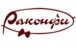 Раконфи