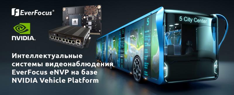 Серия интеллектуальных систем от EverFocus – eNVP (NVIDIA Vehicle Platform)