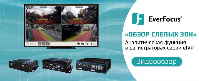 Новая аналитическая функция «Мониторинг слепых зон» в регистраторах EverFocus серии eIVP