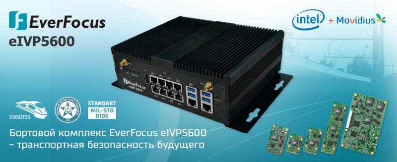 Бортовой комплекс EverFocus eIVP5600 – транспортная безопасность будущего на дорогах страны уже сегодня