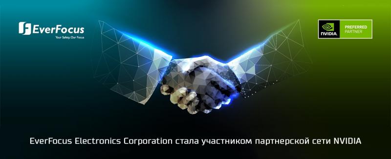 EverFocus Electronics Corporation стала участником партнерской сети NVIDIA