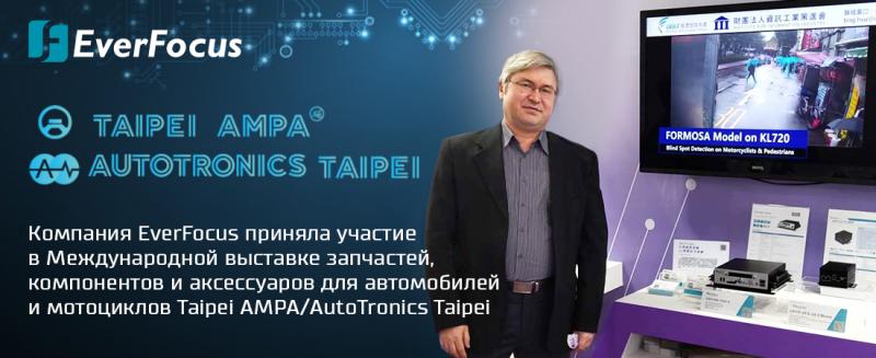 Компания EverFocus приняла участие в Международной выставке запчастей, компонентов и аксессуаров для автомобилей и мотоциклов Taipei AMPA/AutoTronics Taipei.