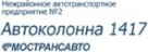 Автоколонна 1417