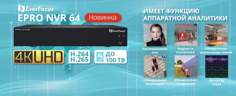 EverFocus анонсировала новый 64-х канальный IP регистратор EPRO NVR64