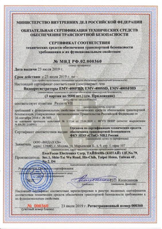 Видеорегистраторы EverFocus получили сертификаты МВД РФ