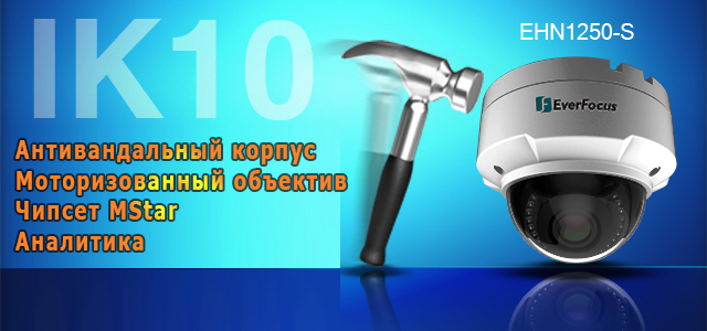 Компания EverFocus  анонсирует обновленную IP камеру EHN1250-S